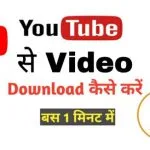 Youtube se video kaise download kare, youtube video download for mobile, यूट्यूब से वीडियो गैलरी में कैसे डाउनलोड करें, यूट्यूब कैसे डाउनलोड किया जाता है, jio phone video dawnload