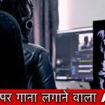 फोटो पर गाना बनाने वाला ऐप्स,Photo par gana lagane wala app,गाने पर फोटो लगाने वाला ऐप्स डाउनलोड