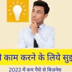 ghar baithe kaam karne ke liye sujhav,कम पैसा में अछा बिज़नेस