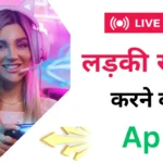 फ्री में लड़कियों से बात करने वाला ऐप्स, Ladki se baat karne wala apps, online baat karne wala app