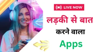 फ्री में लड़कियों से बात करने वाला ऐप्स, Ladki se baat karne wala apps, online baat karne wala app