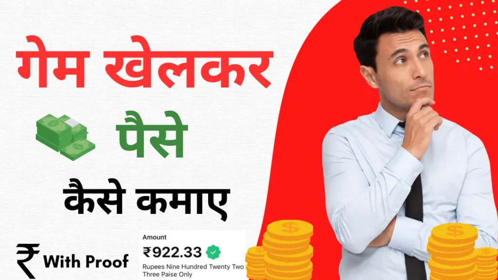 Game khelkar paise kaise kamaye, Game khelo paisa kamao