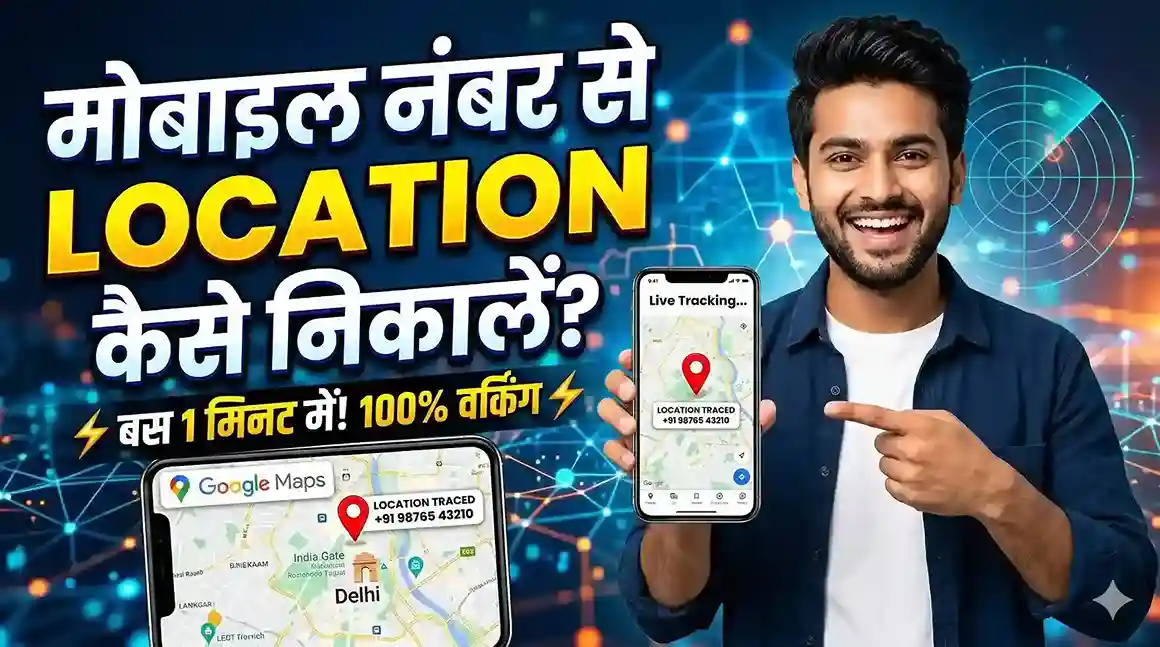 मोबाइल नंबर से लोकेशन कैसे निकालें, mobile number se location kaise nikale